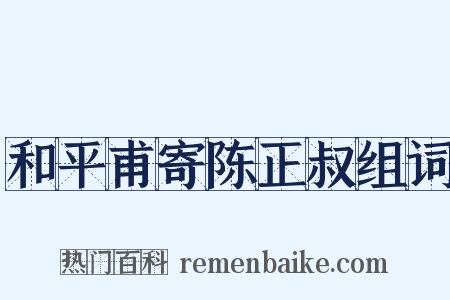 和平甫寄陈正叔组词是什么意思的图片